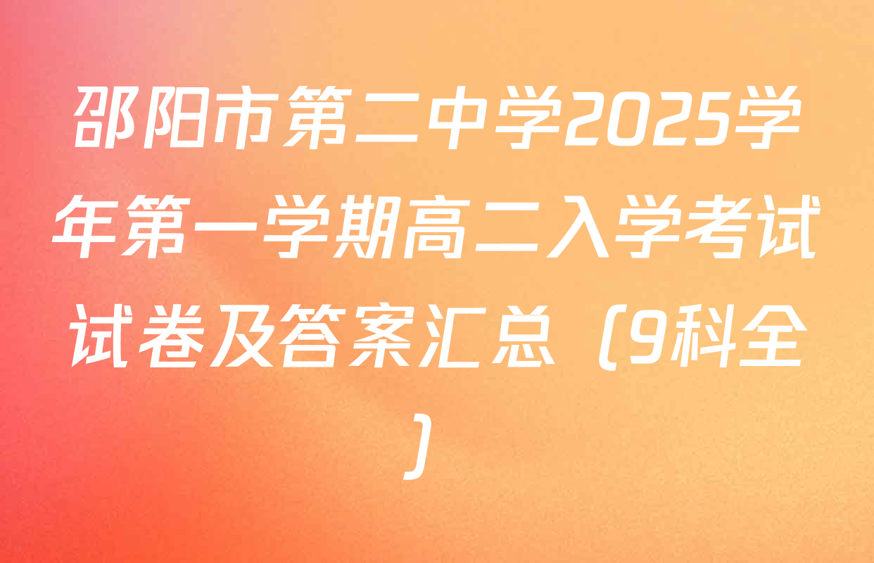 邵阳市第二中学2025学年第一学期高二入学考试试卷及答案汇总（9科全）