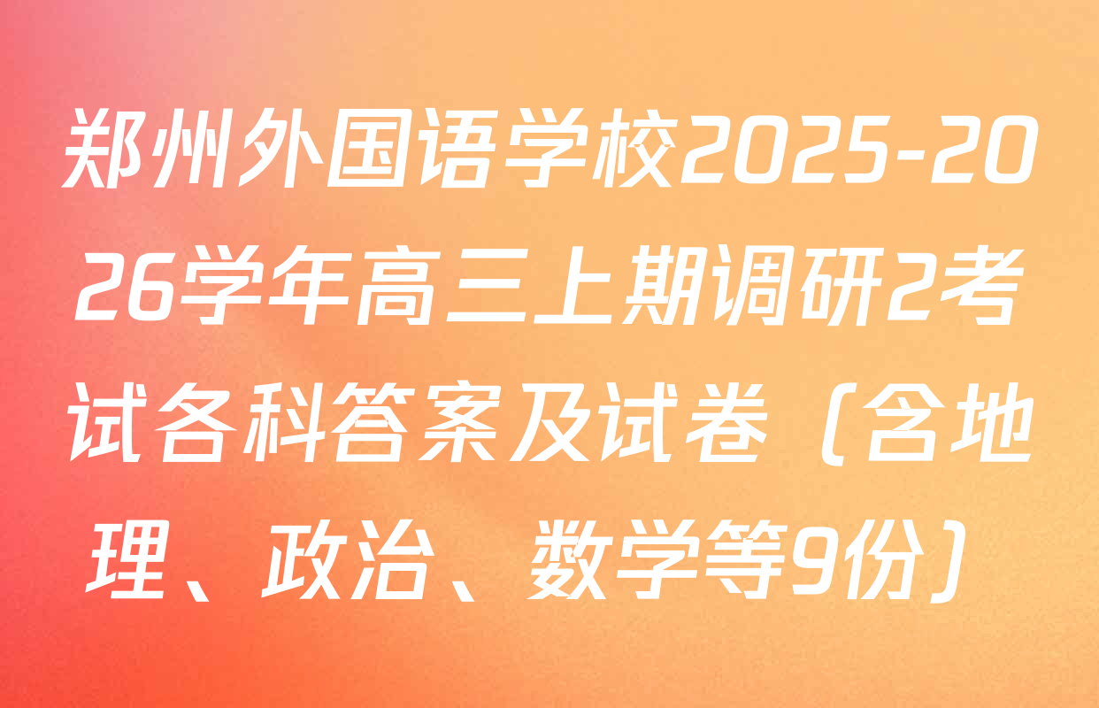 郑州外国语学校2025-2026学年高三上期调研2考试各科答案及试卷（含地理、政治、数学等9份）