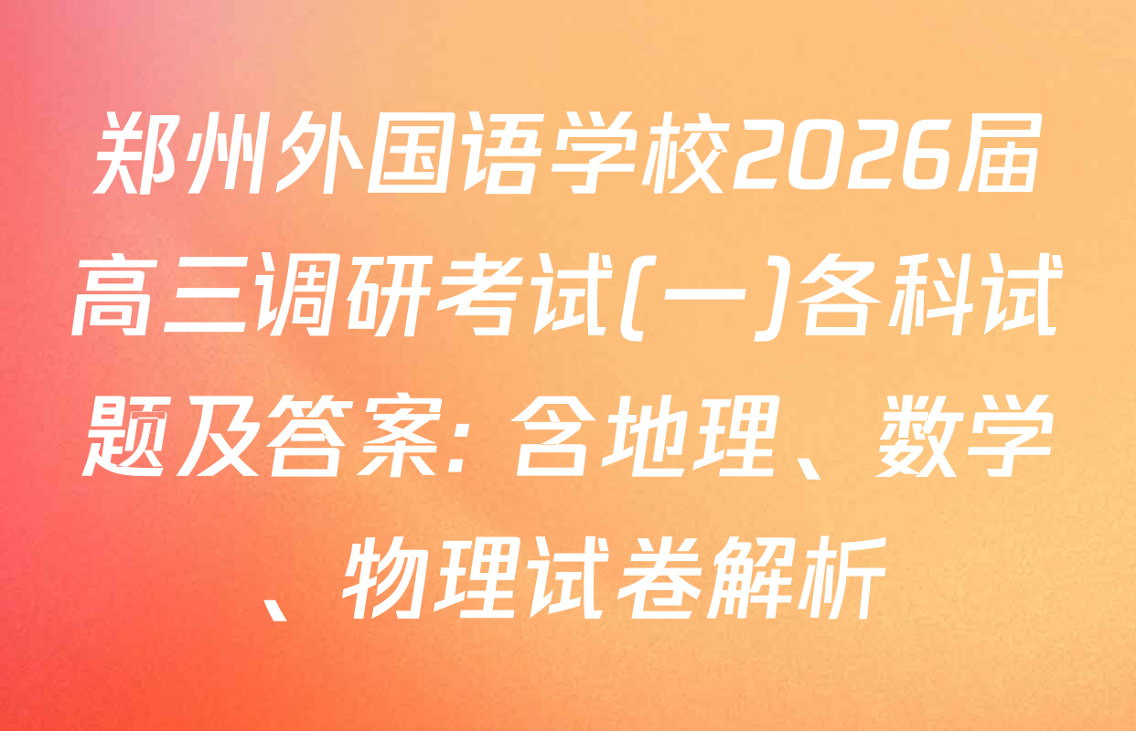 郑州外国语学校2026届高三调研考试(一)各科试题及答案: 含地理、数学、物理试卷解析