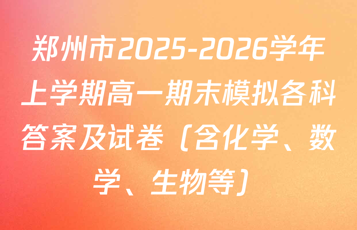 郑州市2025-2026学年上学期高一期末模拟各科答案及试卷（含化学、数学、生物等）