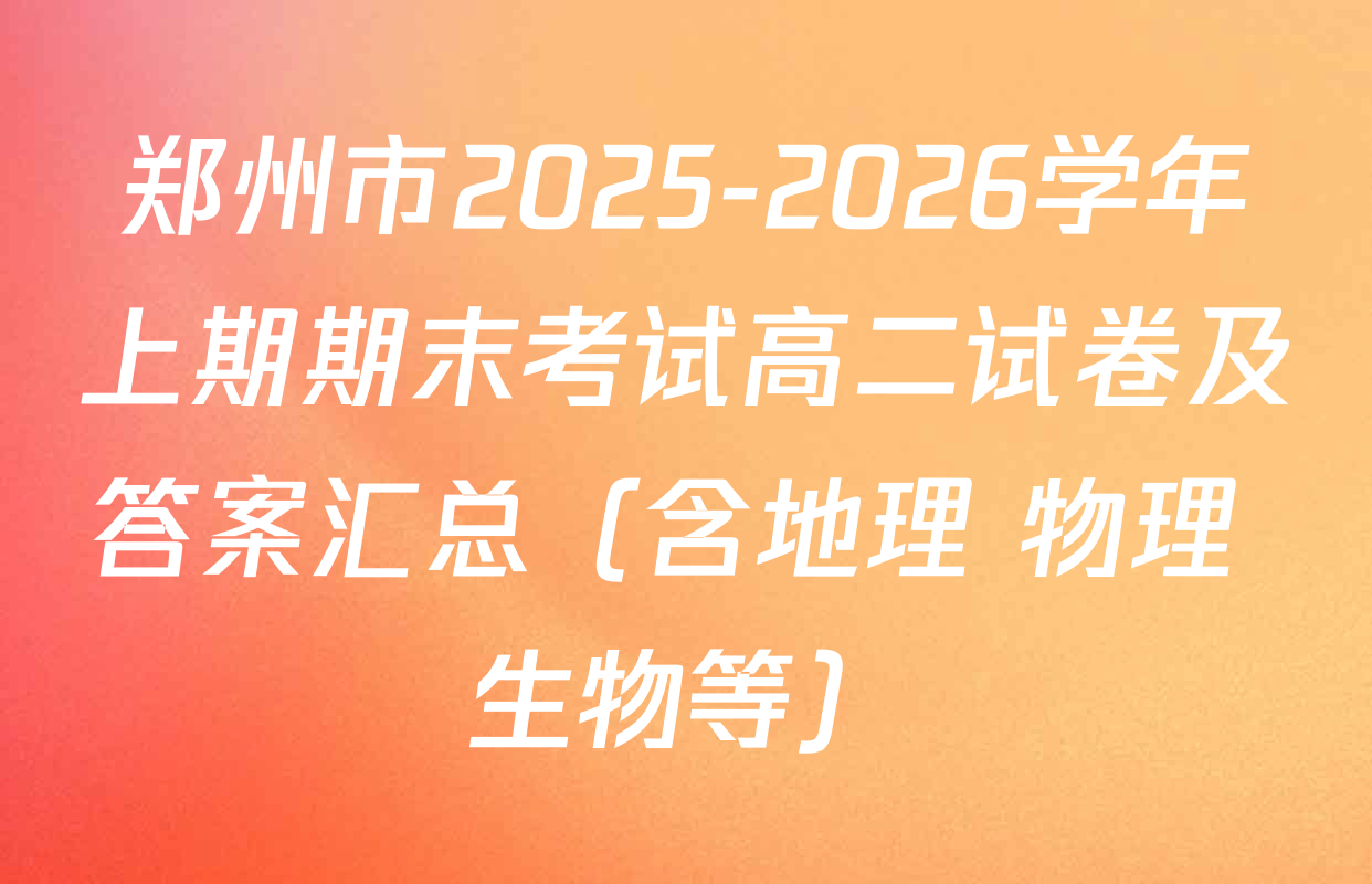 郑州市2025-2026学年上期期末考试高二试卷及答案汇总（含地理 物理 生物等）