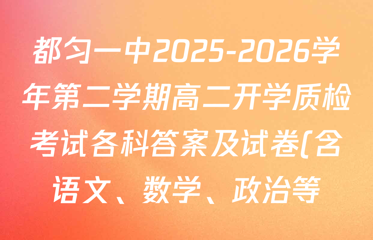 都匀一中2025-2026学年第二学期高二开学质检考试各科答案及试卷(含语文、数学、政治等)