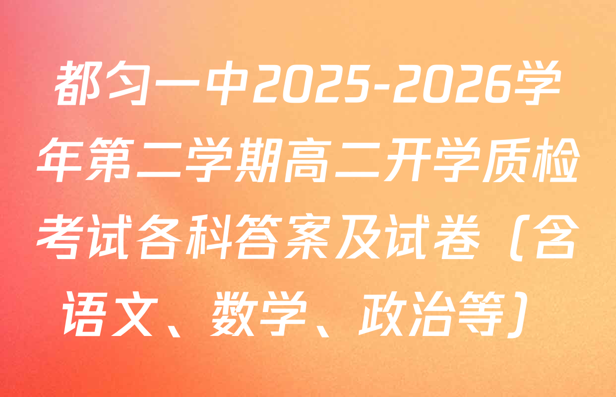 都匀一中2025-2026学年第二学期高二开学质检考试各科答案及试卷（含语文、数学、政治等）
