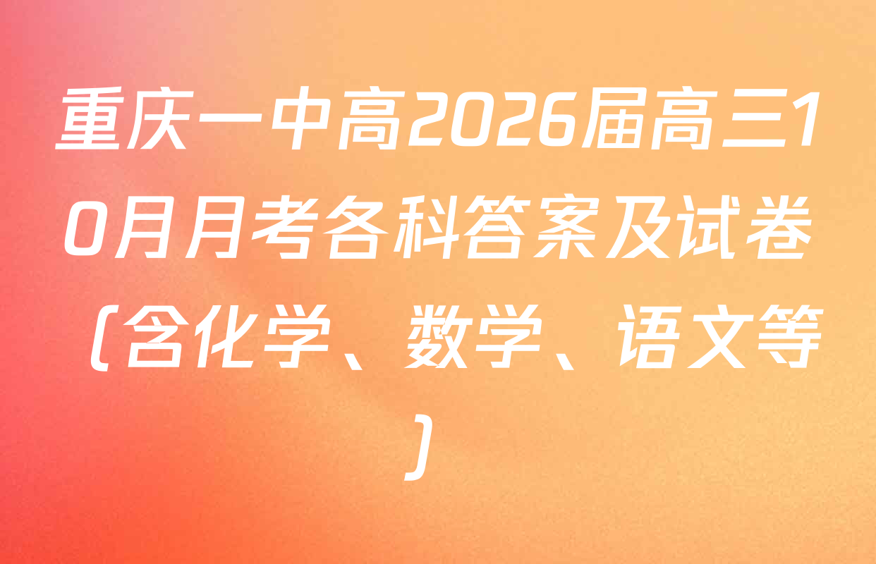 重庆一中高2026届高三10月月考各科答案及试卷（含化学、数学、语文等）