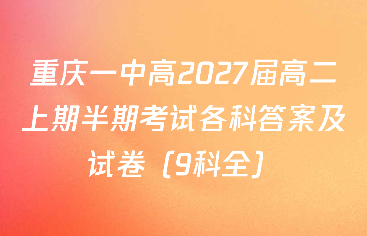 重庆一中高2027届高二上期半期考试各科答案及试卷（9科全）