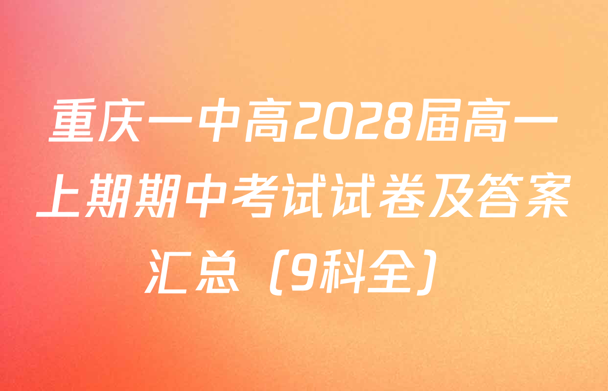重庆一中高2028届高一上期期中考试试卷及答案汇总（9科全）