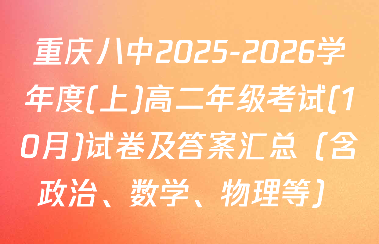 重庆八中2025-2026学年度(上)高二年级考试(10月)试卷及答案汇总（含政治、数学、物理等）