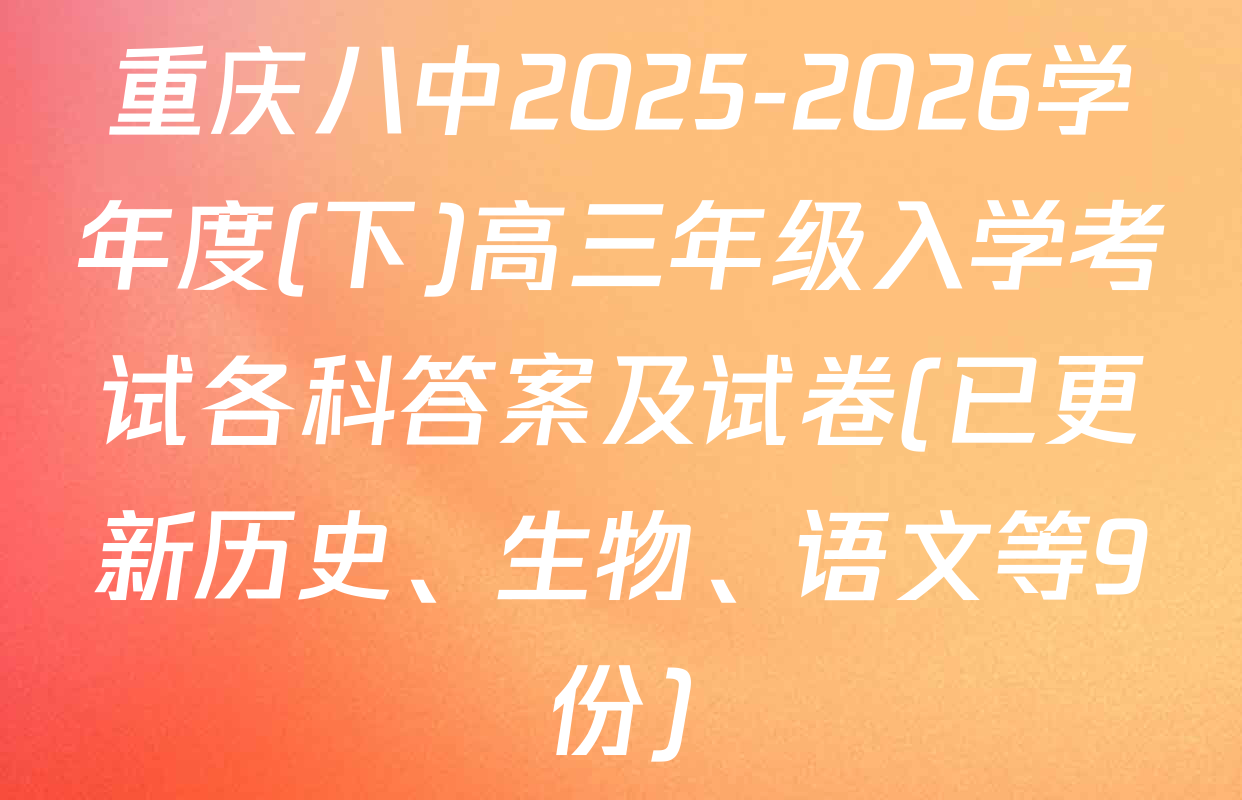 重庆八中2025-2026学年度(下)高三年级入学考试各科答案及试卷(已更新历史、生物、语文等9份)