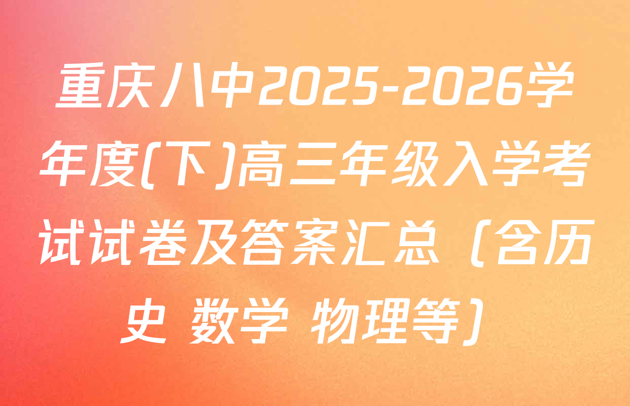 重庆八中2025-2026学年度(下)高三年级入学考试试卷及答案汇总（含历史 数学 物理等）