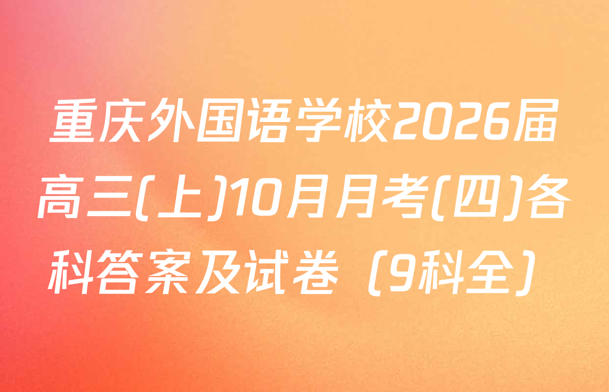 重庆外国语学校2026届高三(上)10月月考(四)各科答案及试卷（9科全）
