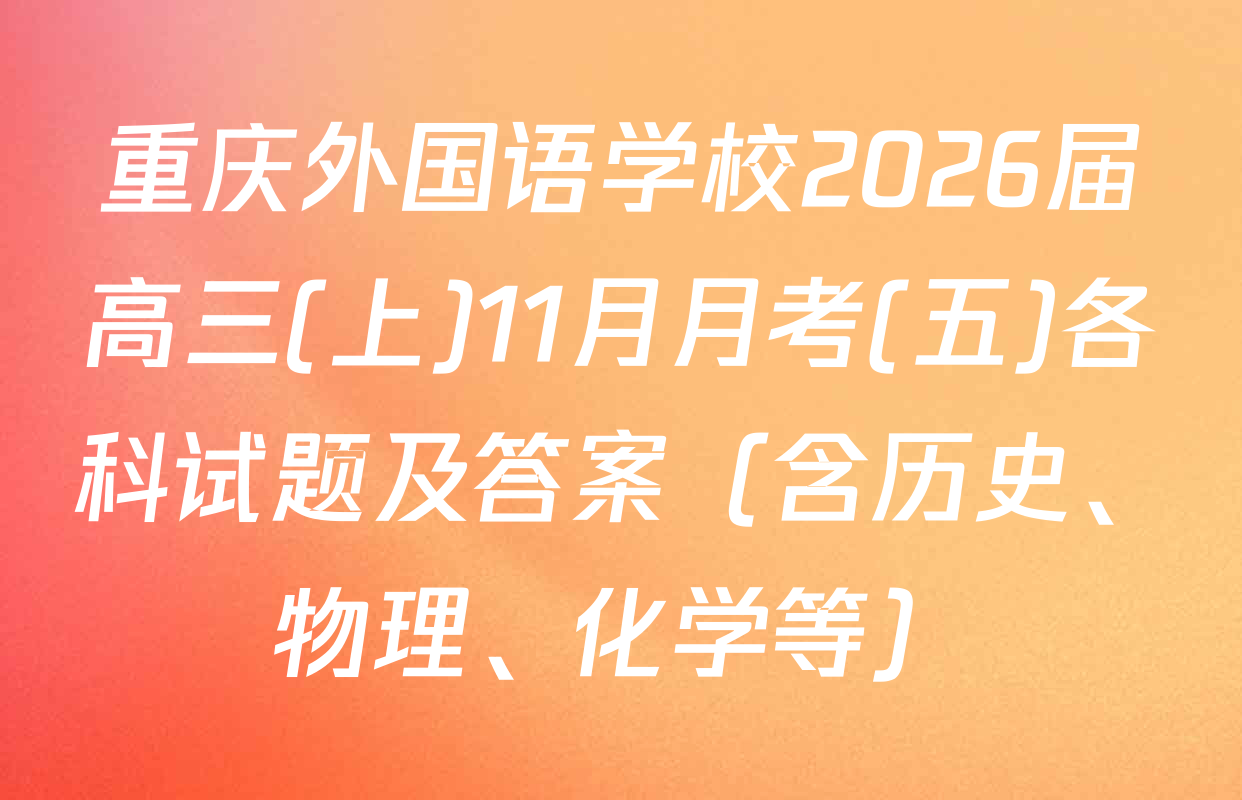 重庆外国语学校2026届高三(上)11月月考(五)各科试题及答案（含历史、物理、化学等）