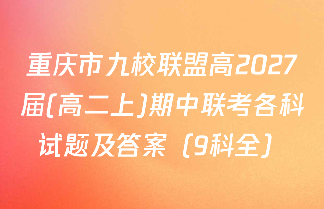 重庆市九校联盟高2027届(高二上)期中联考各科试题及答案（9科全）