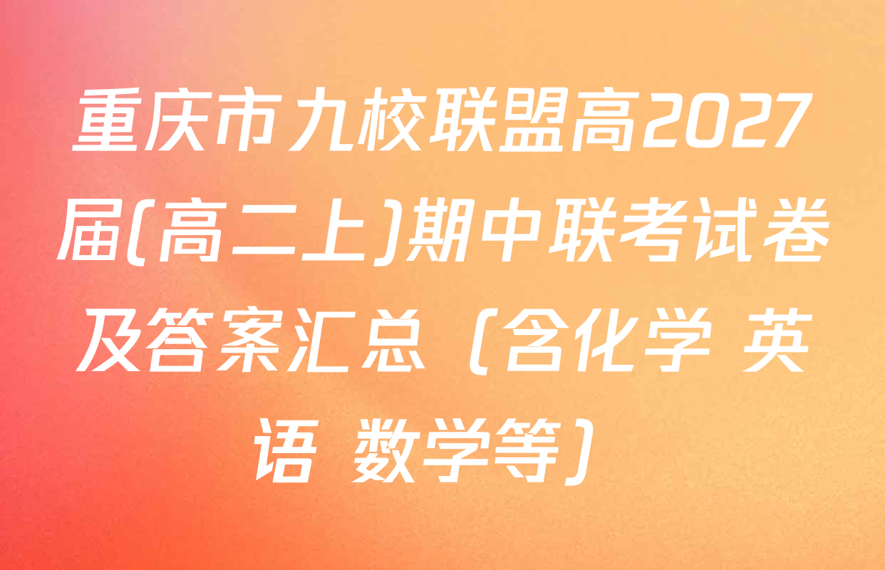 重庆市九校联盟高2027届(高二上)期中联考试卷及答案汇总（含化学 英语 数学等）