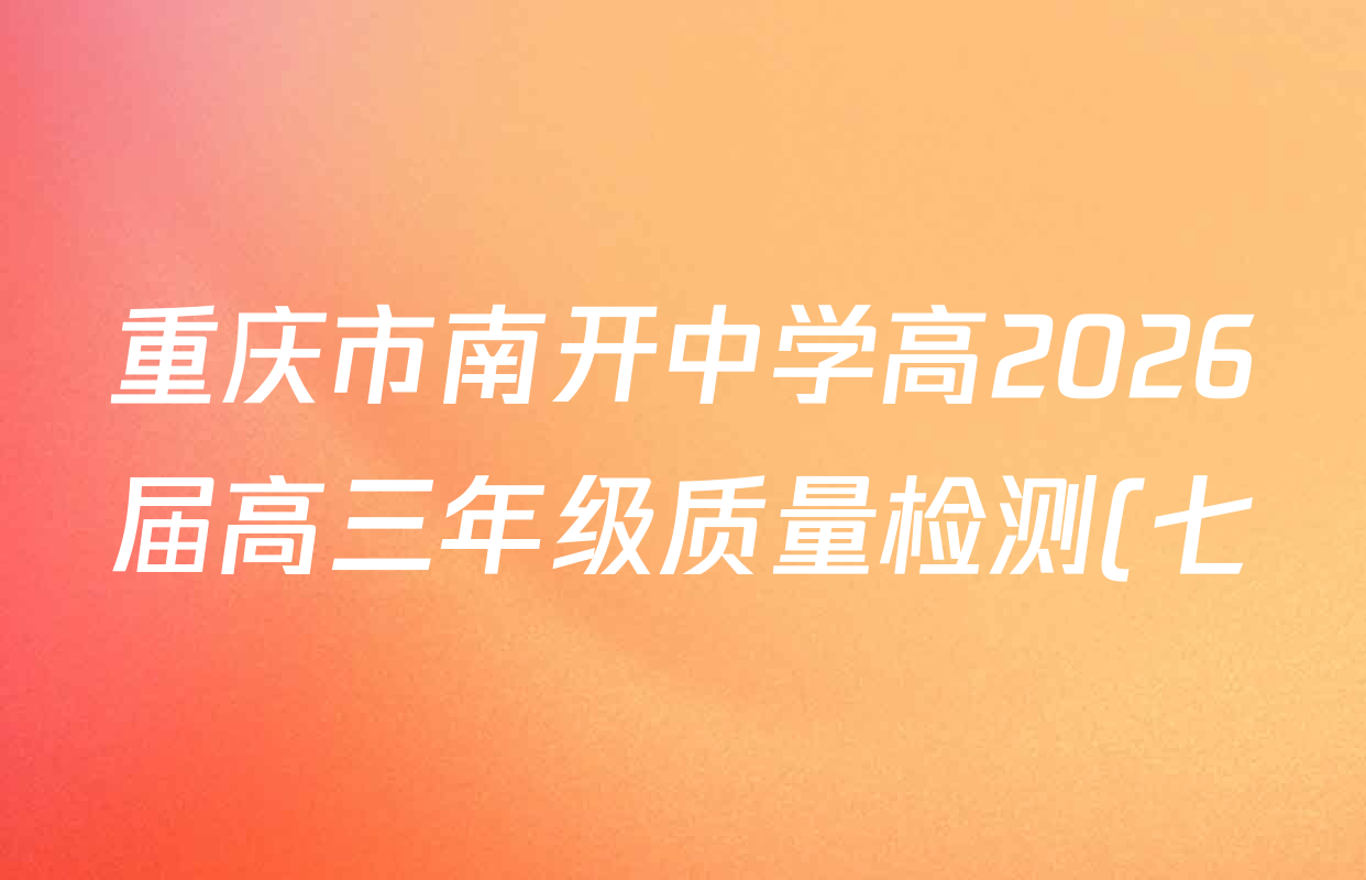 重庆市南开中学高2026届高三年级质量检测(七)2026.3各科试题及答案(含化学 历史 英语等)