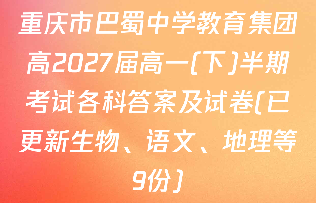 重庆市巴蜀中学教育集团高2027届高一(下)半期考试各科答案及试卷(已更新生物、语文、地理等9份)