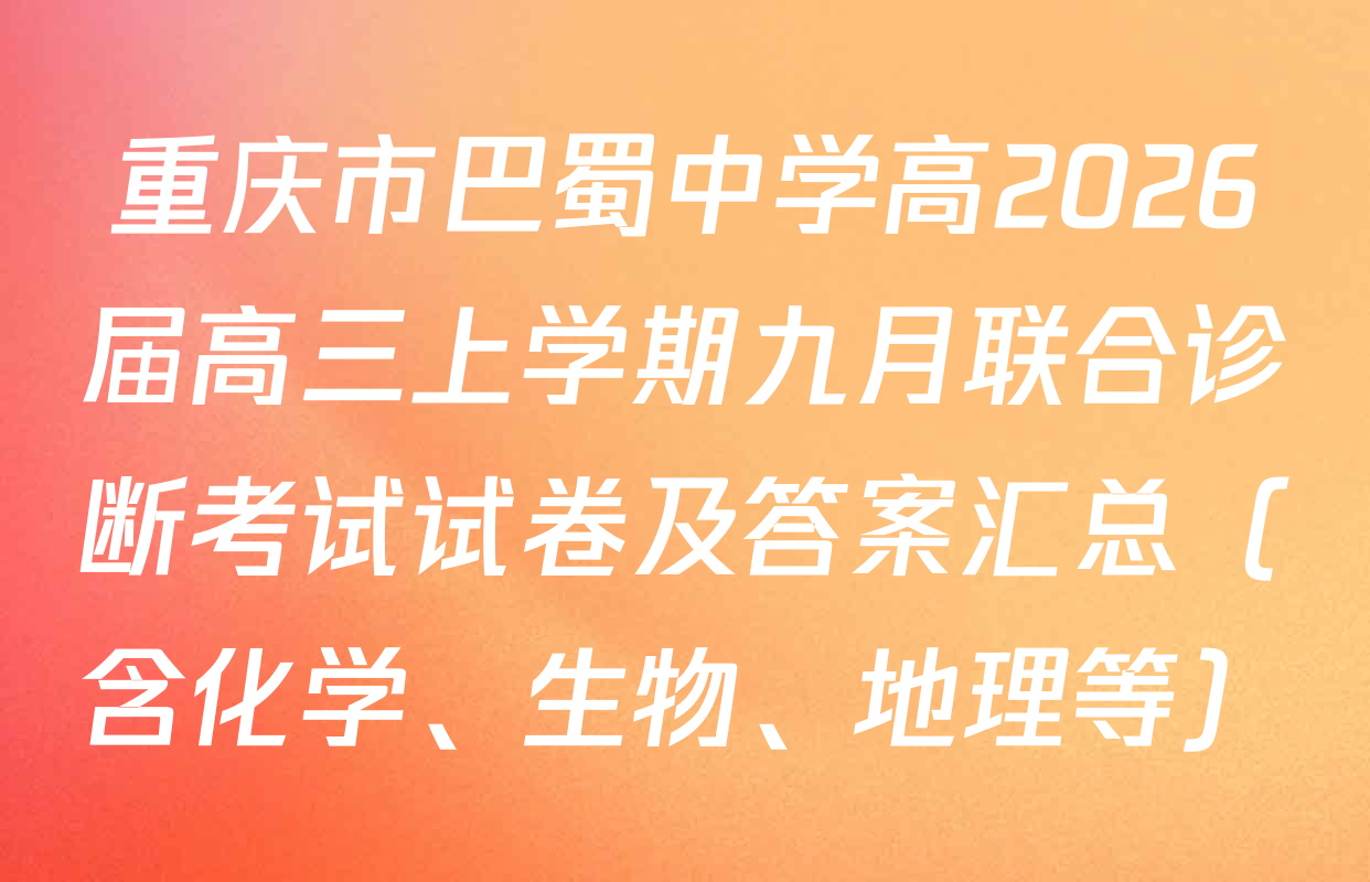 重庆市巴蜀中学高2026届高三上学期九月联合诊断考试试卷及答案汇总（含化学、生物、地理等）