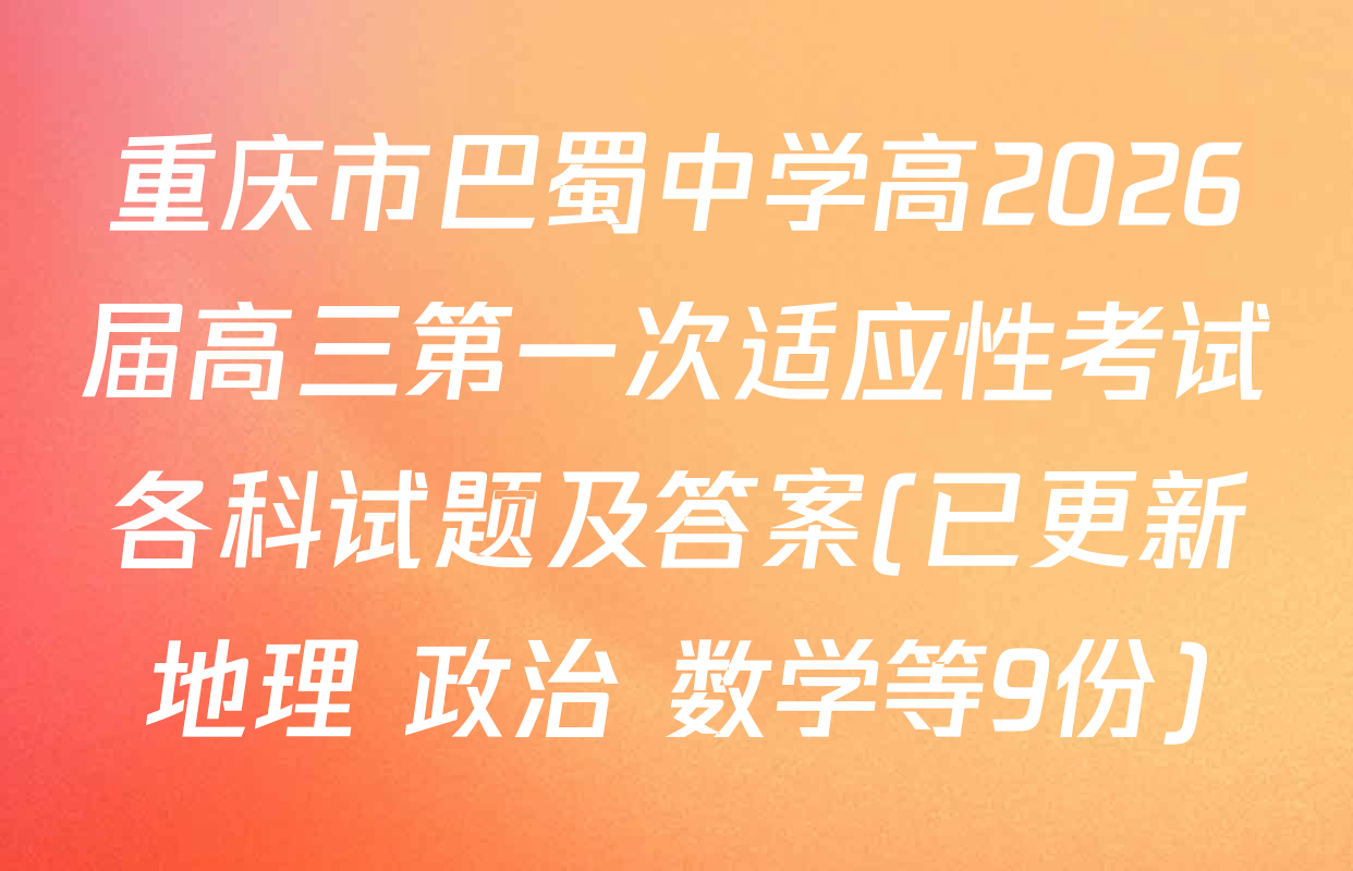 重庆市巴蜀中学高2026届高三第一次适应性考试各科试题及答案(已更新地理 政治 数学等9份)
