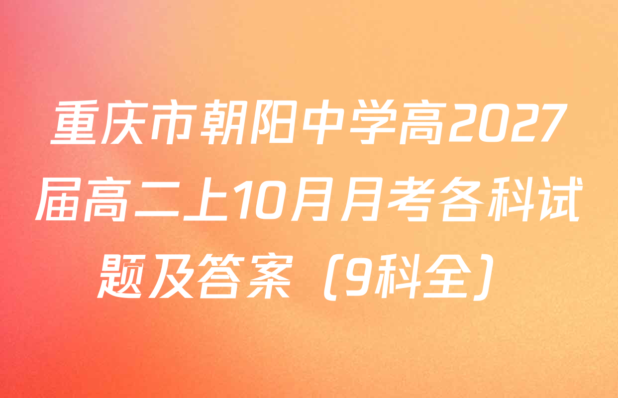 重庆市朝阳中学高2027届高二上10月月考各科试题及答案（9科全）