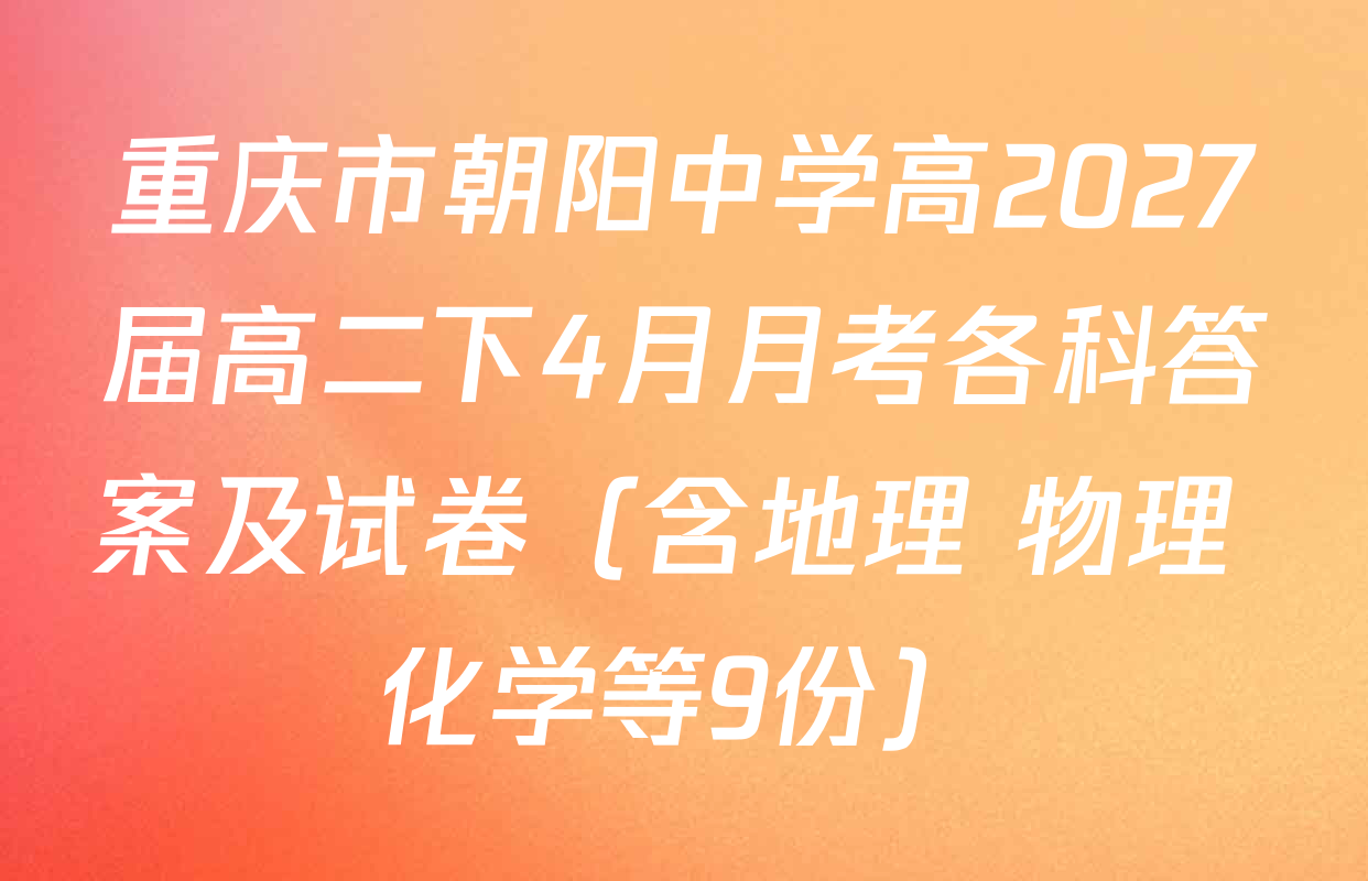 重庆市朝阳中学高2027届高二下4月月考各科答案及试卷（含地理 物理 化学等9份）
