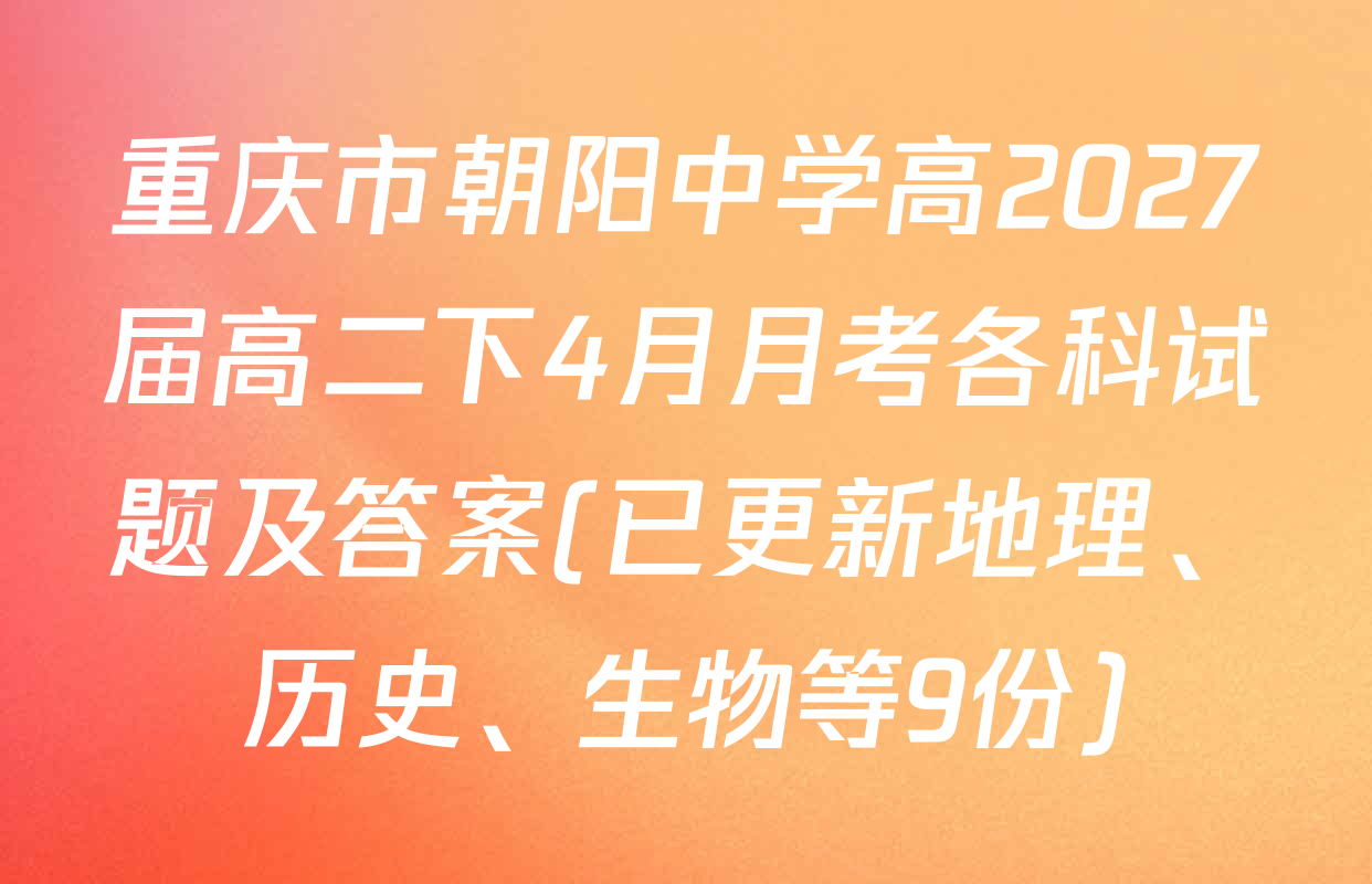 重庆市朝阳中学高2027届高二下4月月考各科试题及答案(已更新地理、历史、生物等9份)