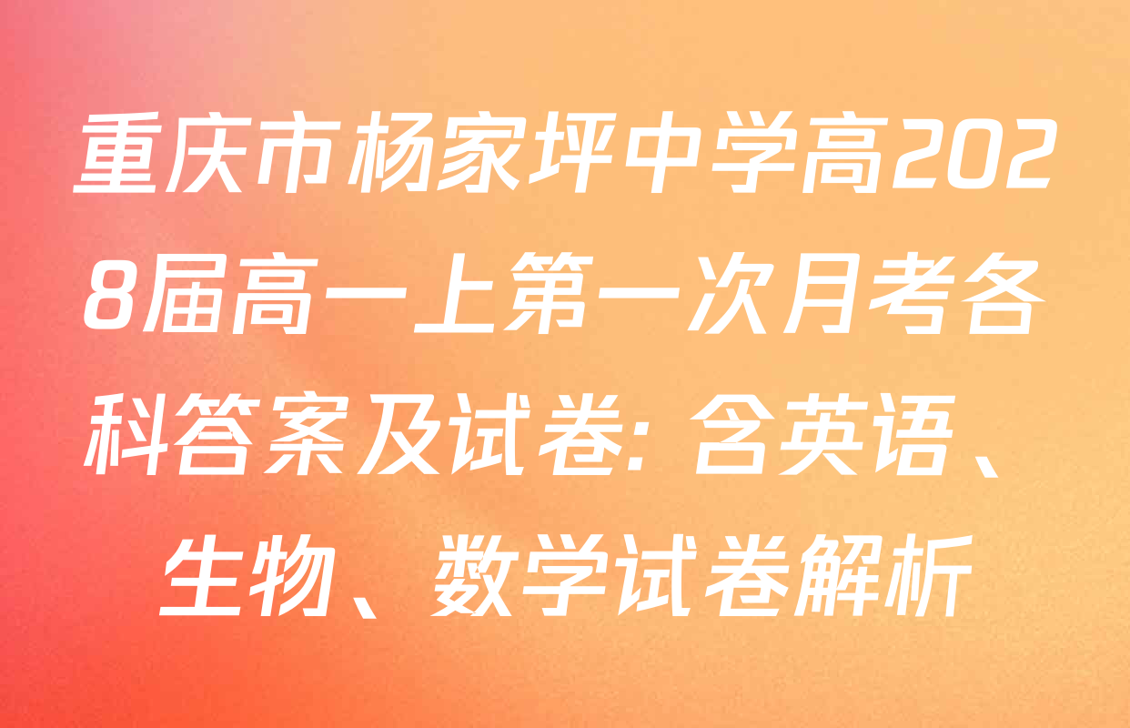 重庆市杨家坪中学高2028届高一上第一次月考各科答案及试卷: 含英语、生物、数学试卷解析