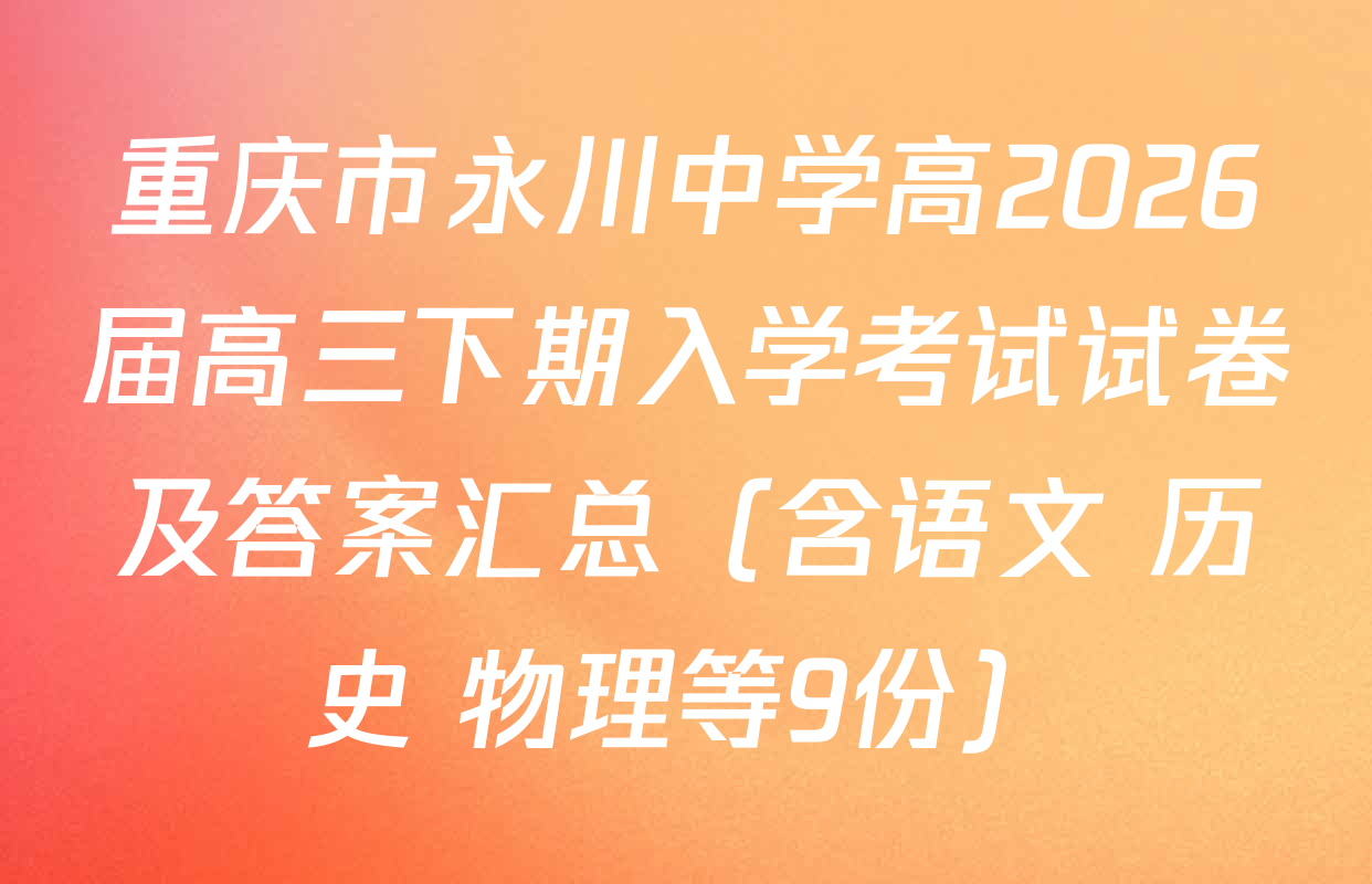 重庆市永川中学高2026届高三下期入学考试试卷及答案汇总（含语文 历史 物理等9份）