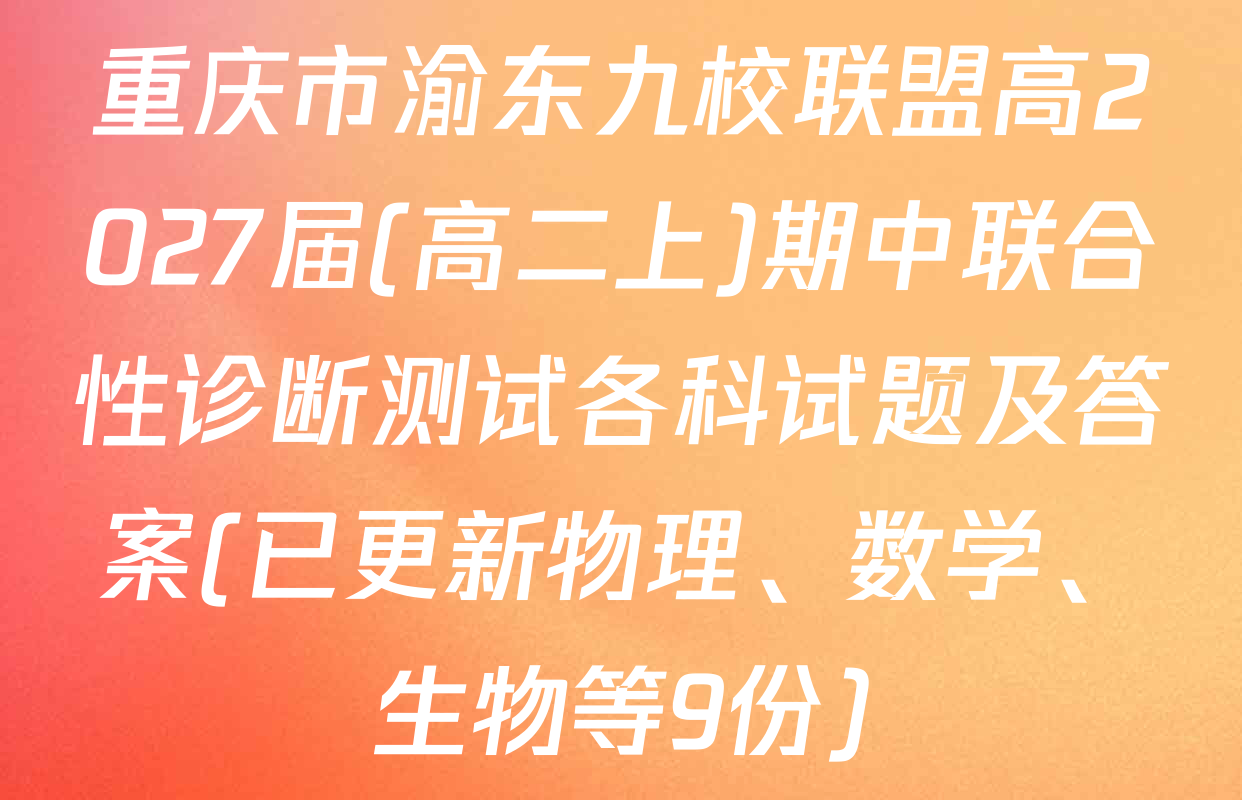 重庆市渝东九校联盟高2027届(高二上)期中联合性诊断测试各科试题及答案(已更新物理、数学、生物等9份)