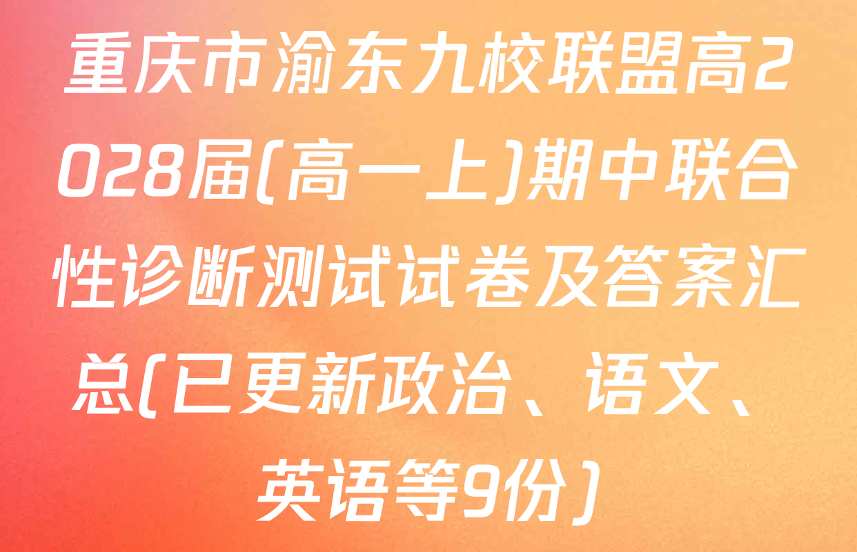 重庆市渝东九校联盟高2028届(高一上)期中联合性诊断测试试卷及答案汇总(已更新政治、语文、英语等9份)