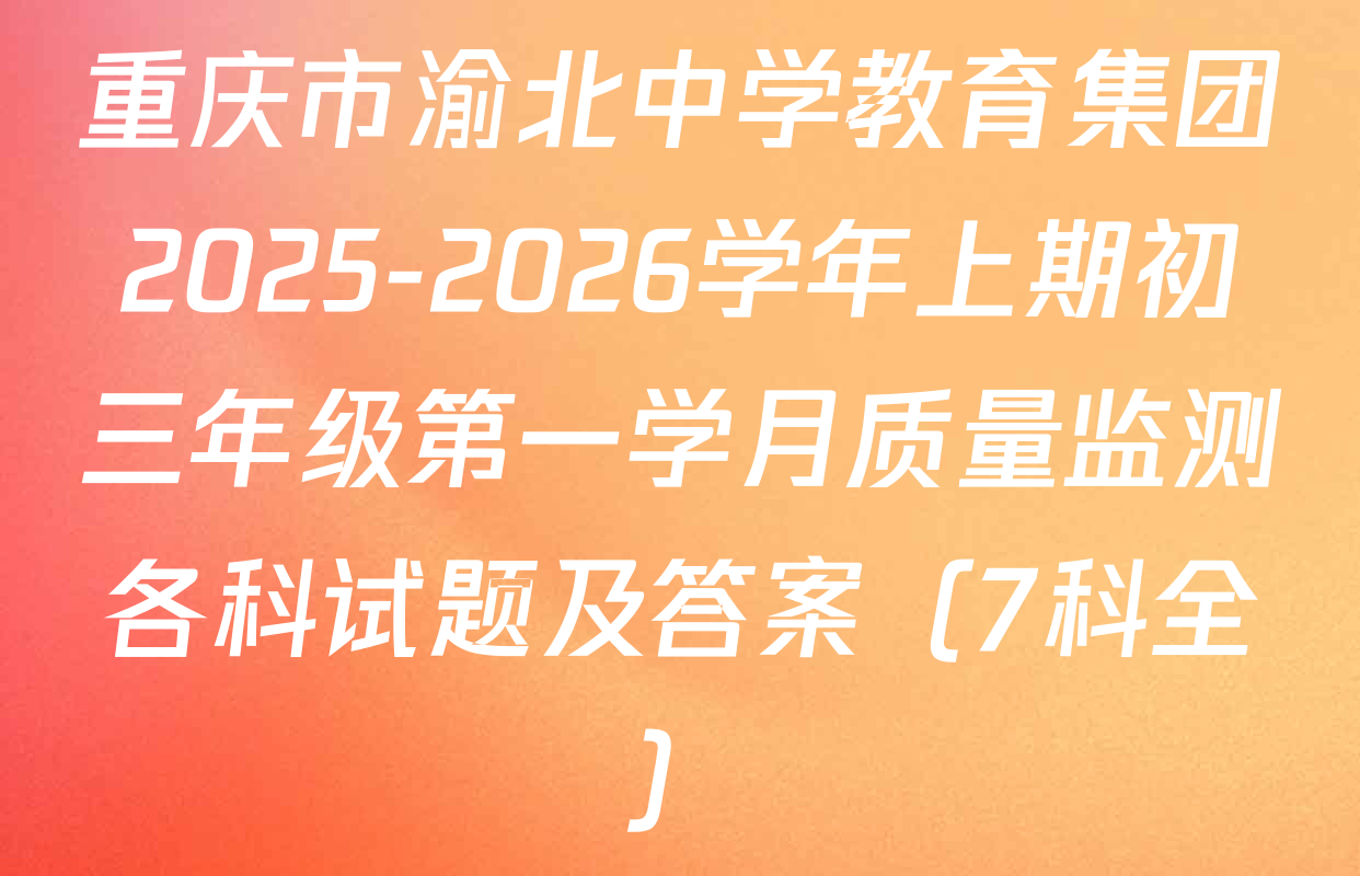 重庆市渝北中学教育集团2025-2026学年上期初三年级第一学月质量监测各科试题及答案（7科全）