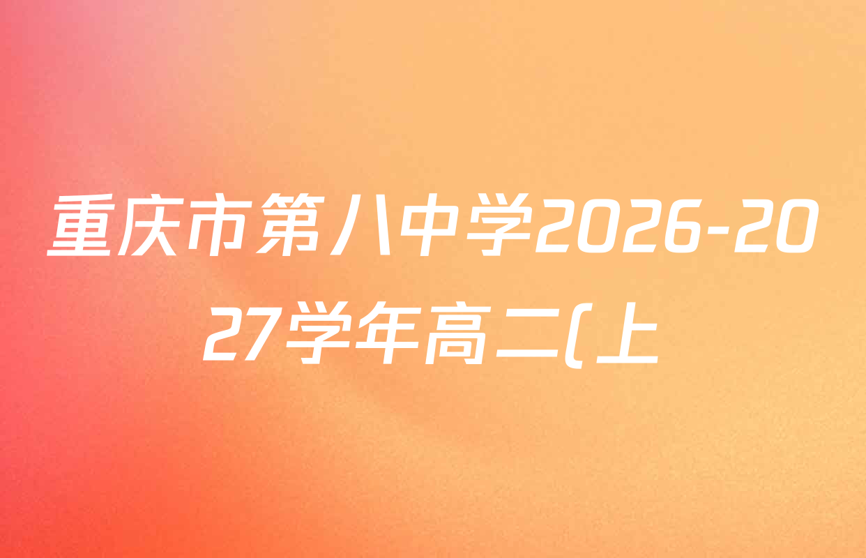 重庆市第八中学2026-2027学年高二(上)九月份阶段性测试试卷及答案汇总(已更新化学 数学 生物等9份) 重庆市第八中学2026-2027学年高二(上)九月份阶段性测试试卷及答案汇总(已更新化学 数学 生物等9份)