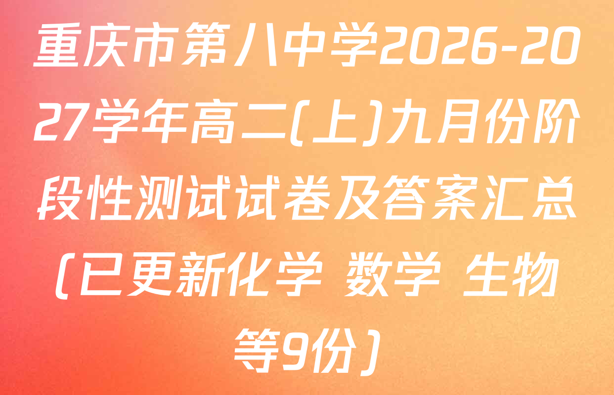 重庆市第八中学2026-2027学年高二(上)九月份阶段性测试试卷及答案汇总(已更新化学 数学 生物等9份)