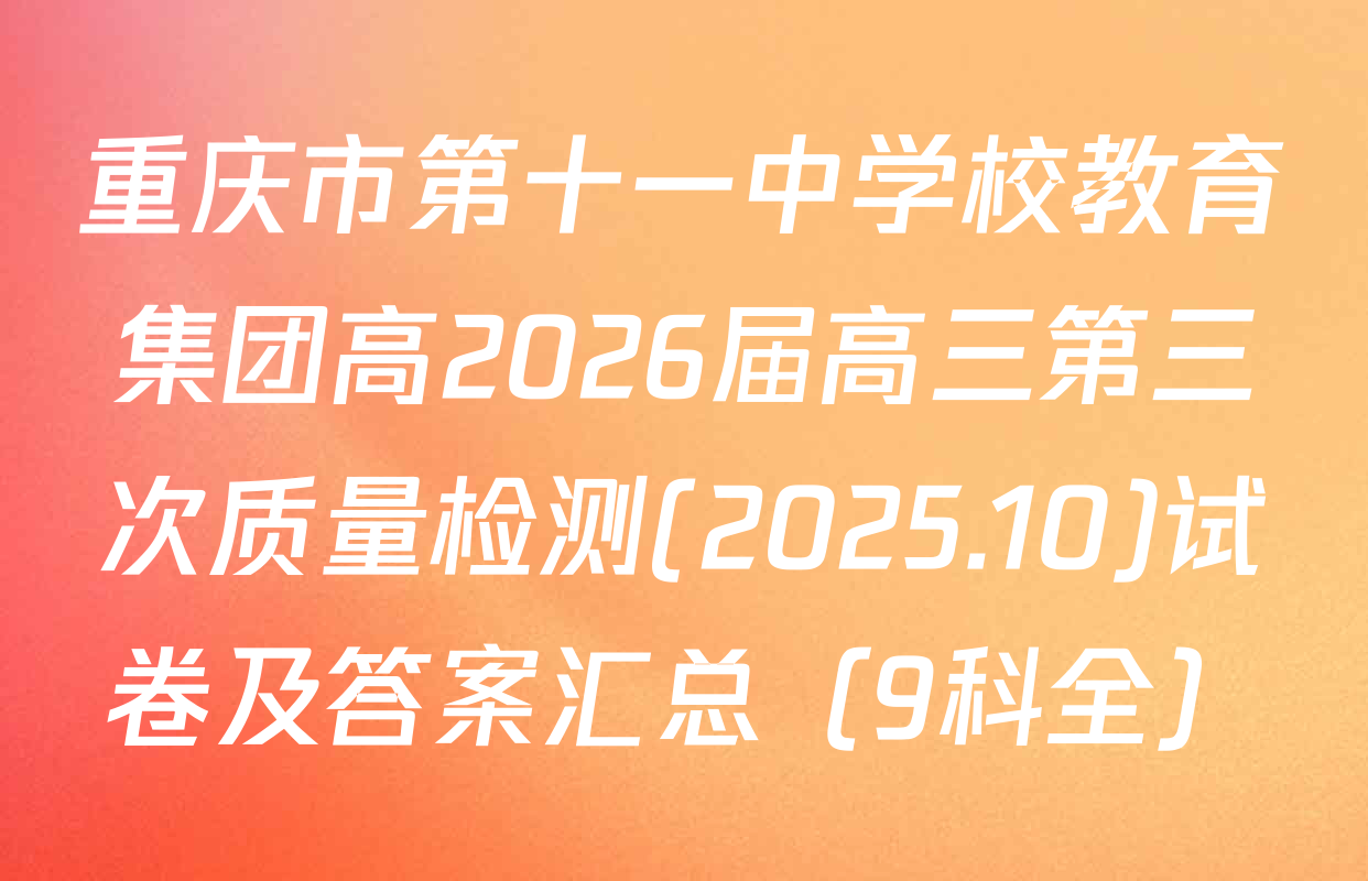 重庆市第十一中学校教育集团高2026届高三第三次质量检测(2025.10)试卷及答案汇总（9科全）