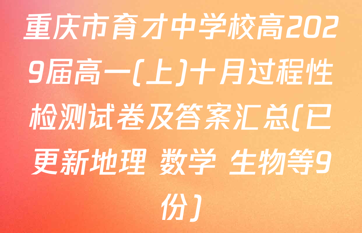 重庆市育才中学校高2029届高一(上)十月过程性检测试卷及答案汇总(已更新地理 数学 生物等9份)