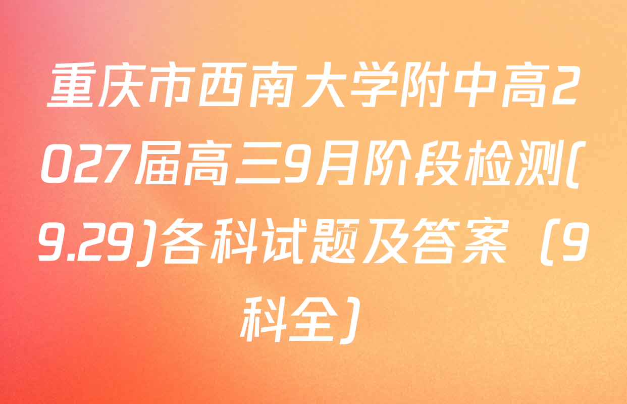 重庆市西南大学附中高2027届高三9月阶段检测(9.29)各科试题及答案（9科全）