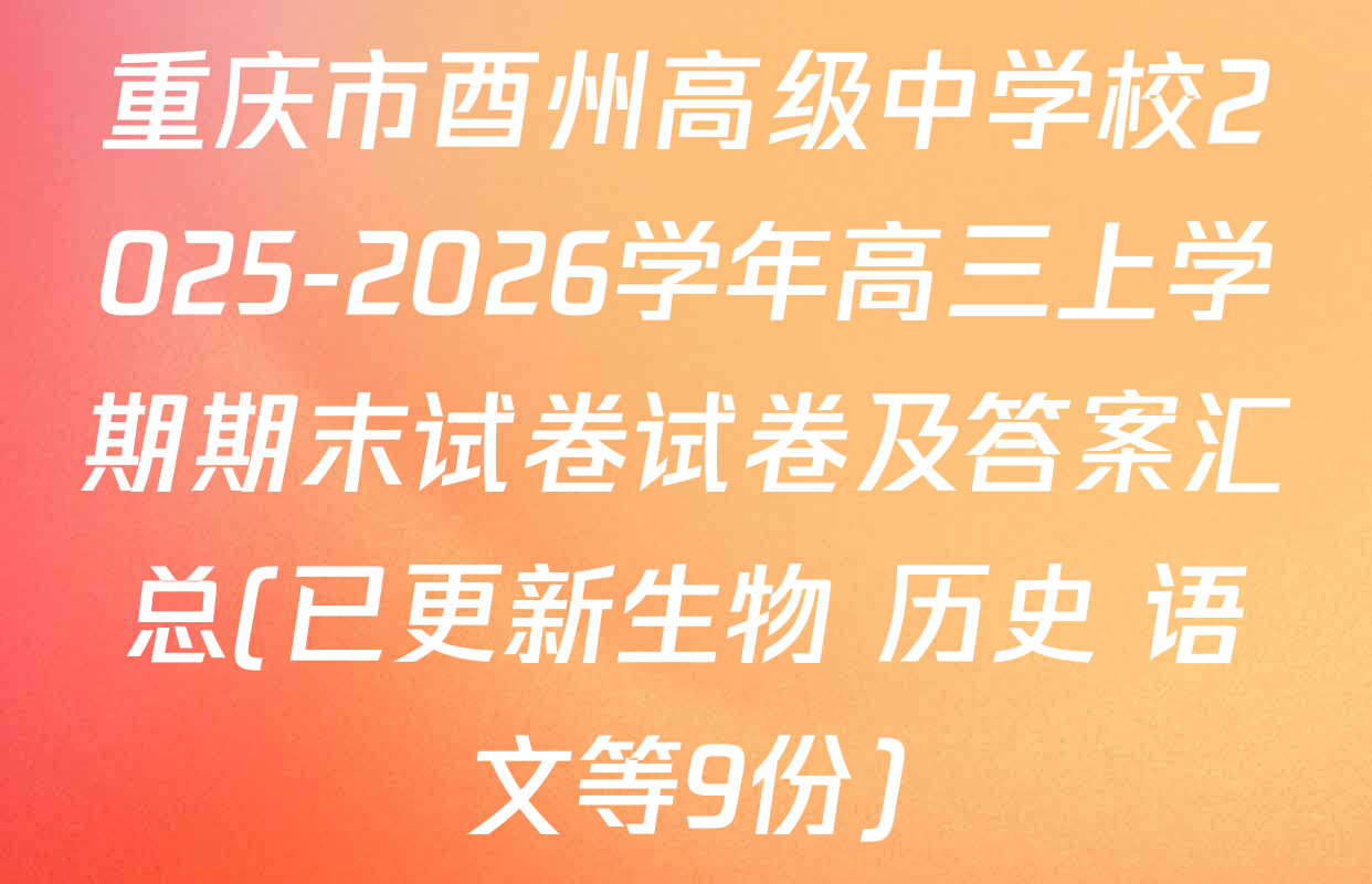 重庆市酉州高级中学校2025-2026学年高三上学期期末试卷试卷及答案汇总(已更新生物 历史 语文等9份)
