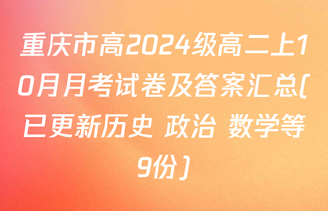 重庆市高2024级高二上10月月考试卷及答案汇总(已更新历史 政治 数学等9份)