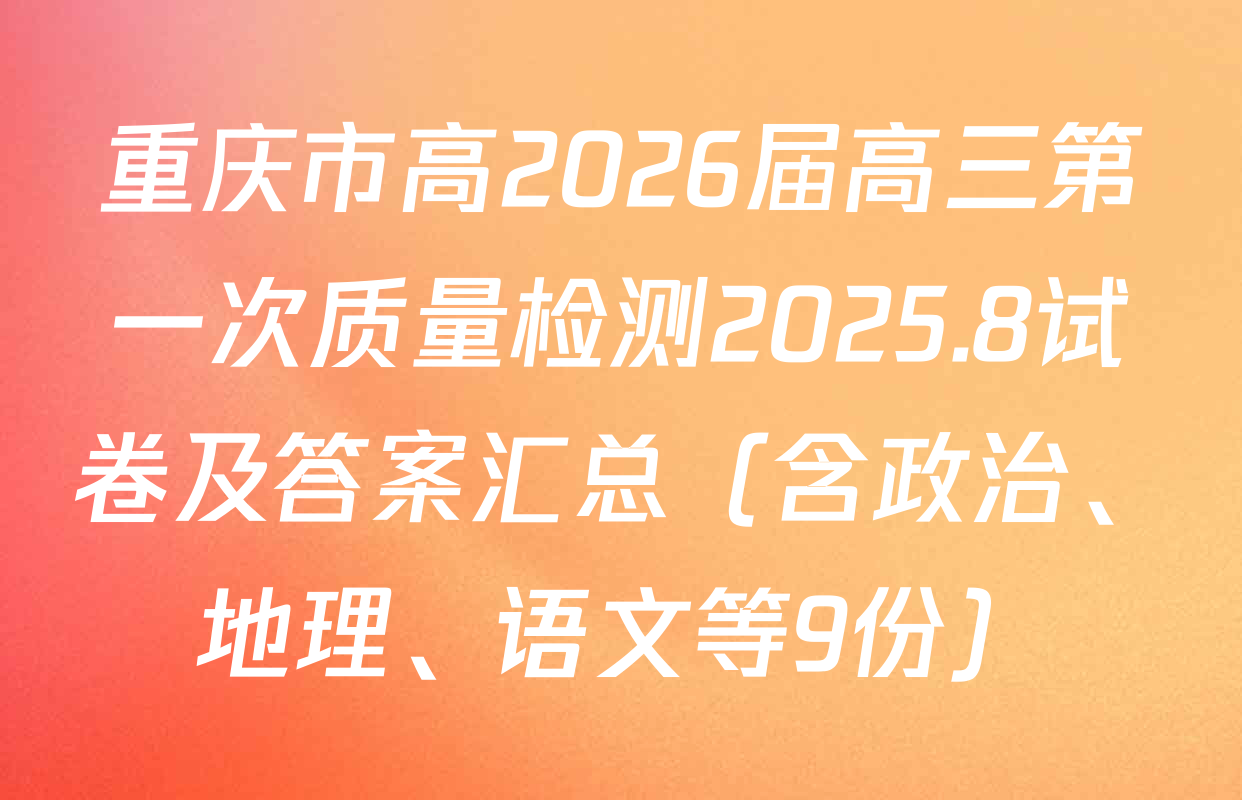 重庆市高2026届高三第一次质量检测2025.8试卷及答案汇总（含政治、地理、语文等9份）