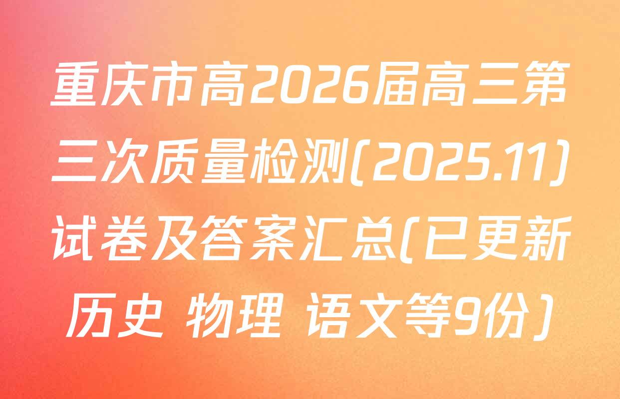 重庆市高2026届高三第三次质量检测(2025.11)试卷及答案汇总(已更新历史 物理 语文等9份)