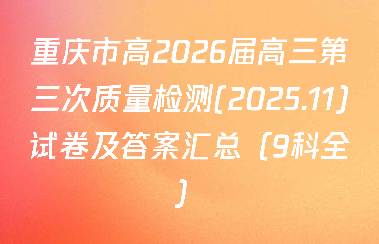 重庆市高2026届高三第三次质量检测(2025.11)试卷及答案汇总（9科全）