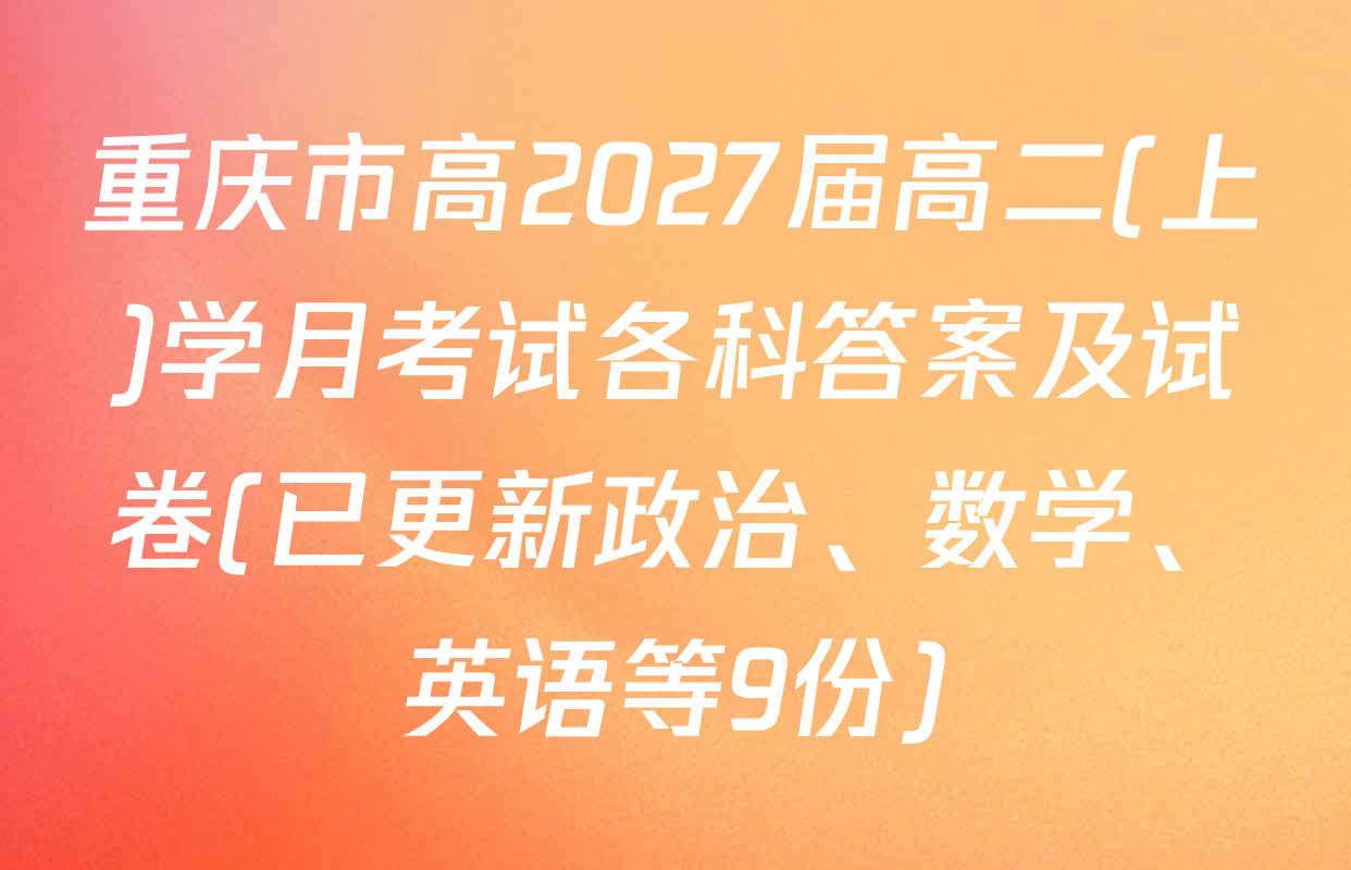 重庆市高2027届高二(上)学月考试各科答案及试卷(已更新政治、数学、英语等9份)