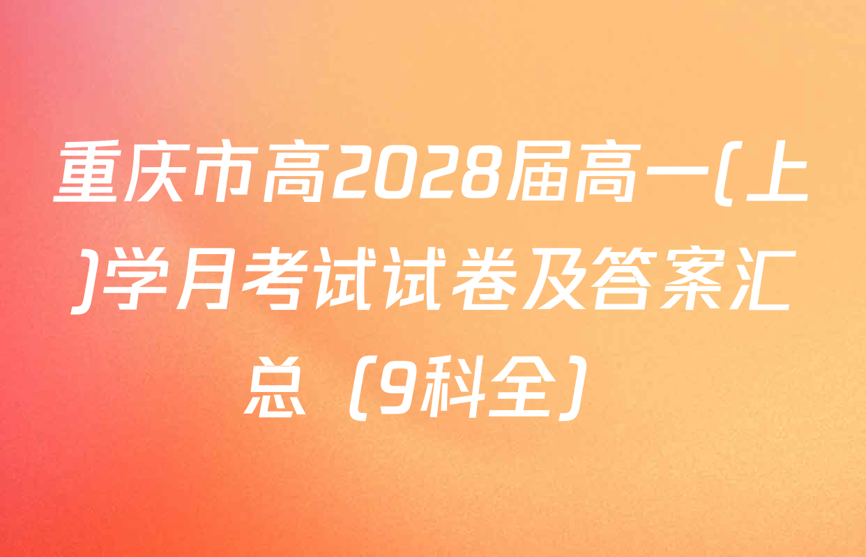 重庆市高2028届高一(上)学月考试试卷及答案汇总（9科全）