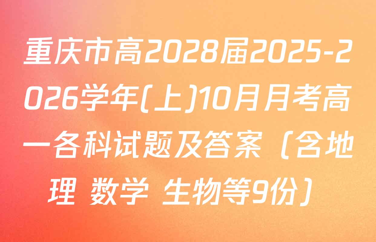 重庆市高2028届2025-2026学年(上)10月月考高一各科试题及答案（含地理 数学 生物等9份）