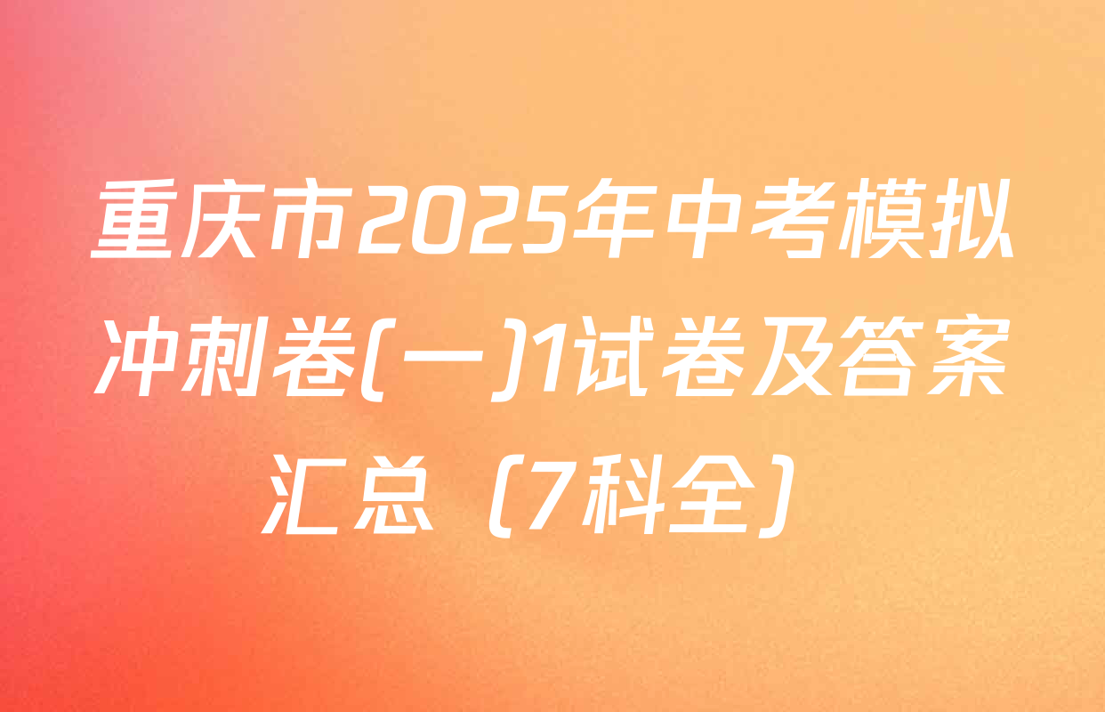 重庆市2025年中考模拟冲刺卷(一)1试卷及答案汇总（7科全）
