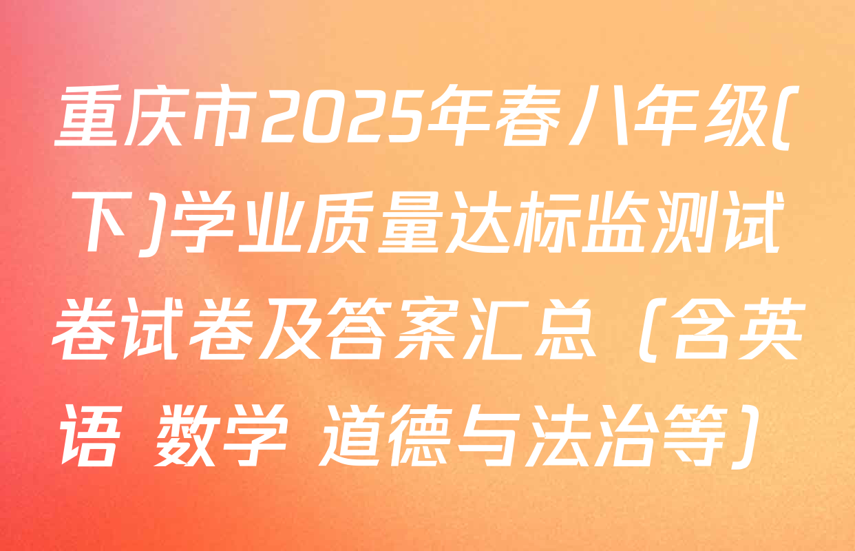 重庆市2025年春八年级(下)学业质量达标监测试卷试卷及答案汇总（含英语 数学 道德与法治等）