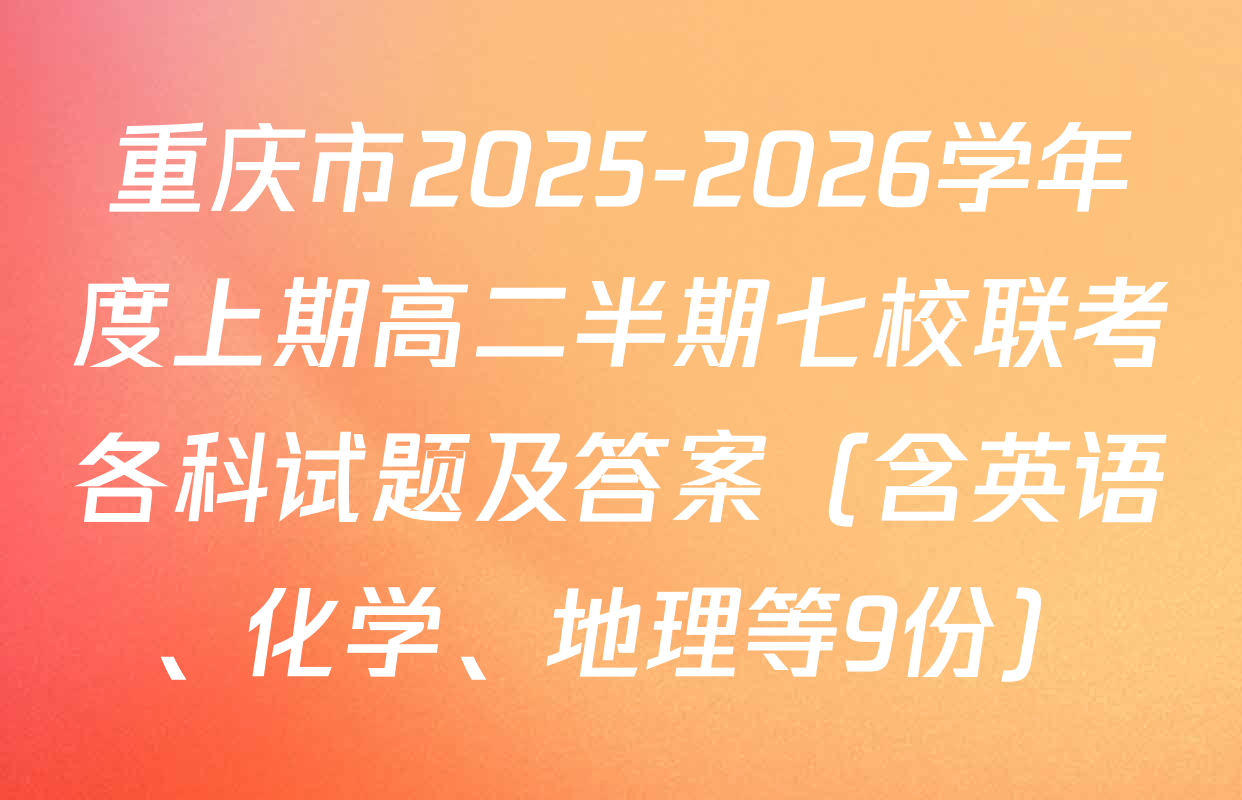 重庆市2025-2026学年度上期高二半期七校联考各科试题及答案（含英语、化学、地理等9份）