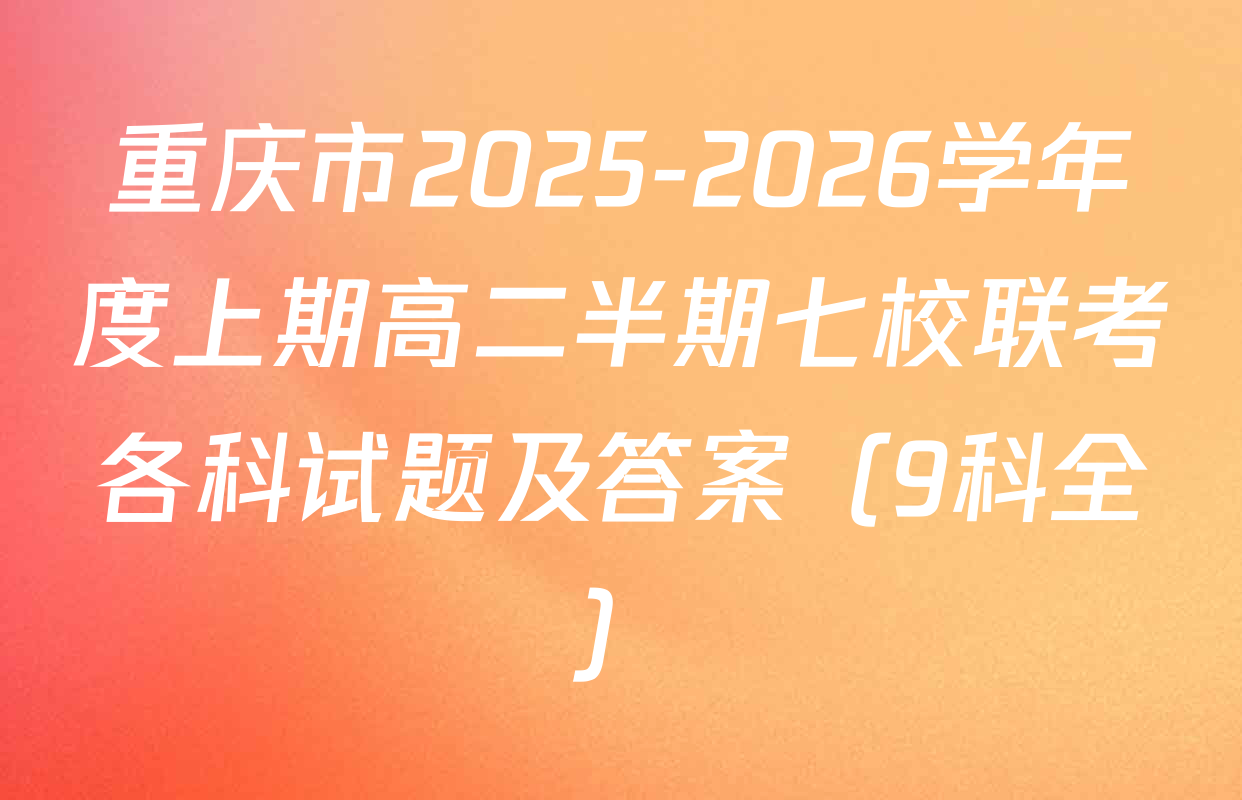 重庆市2025-2026学年度上期高二半期七校联考各科试题及答案（9科全）