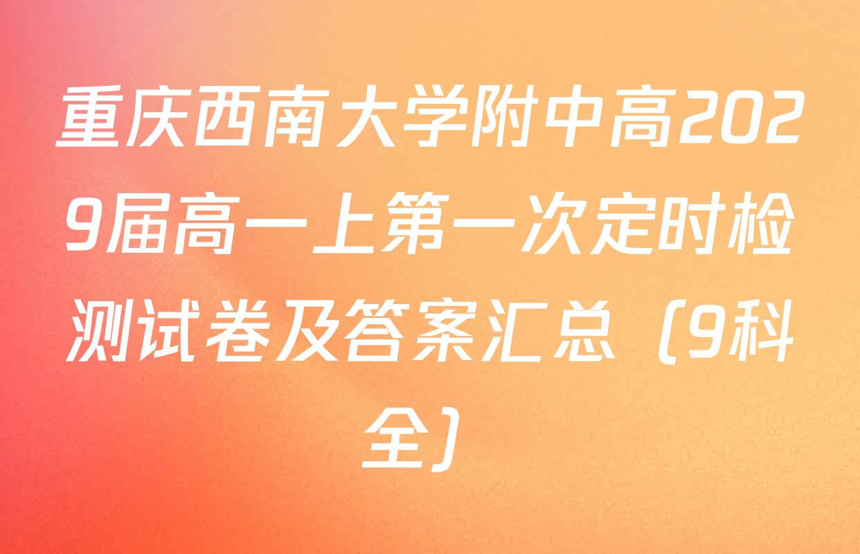 重庆西南大学附中高2029届高一上第一次定时检测试卷及答案汇总（9科全）