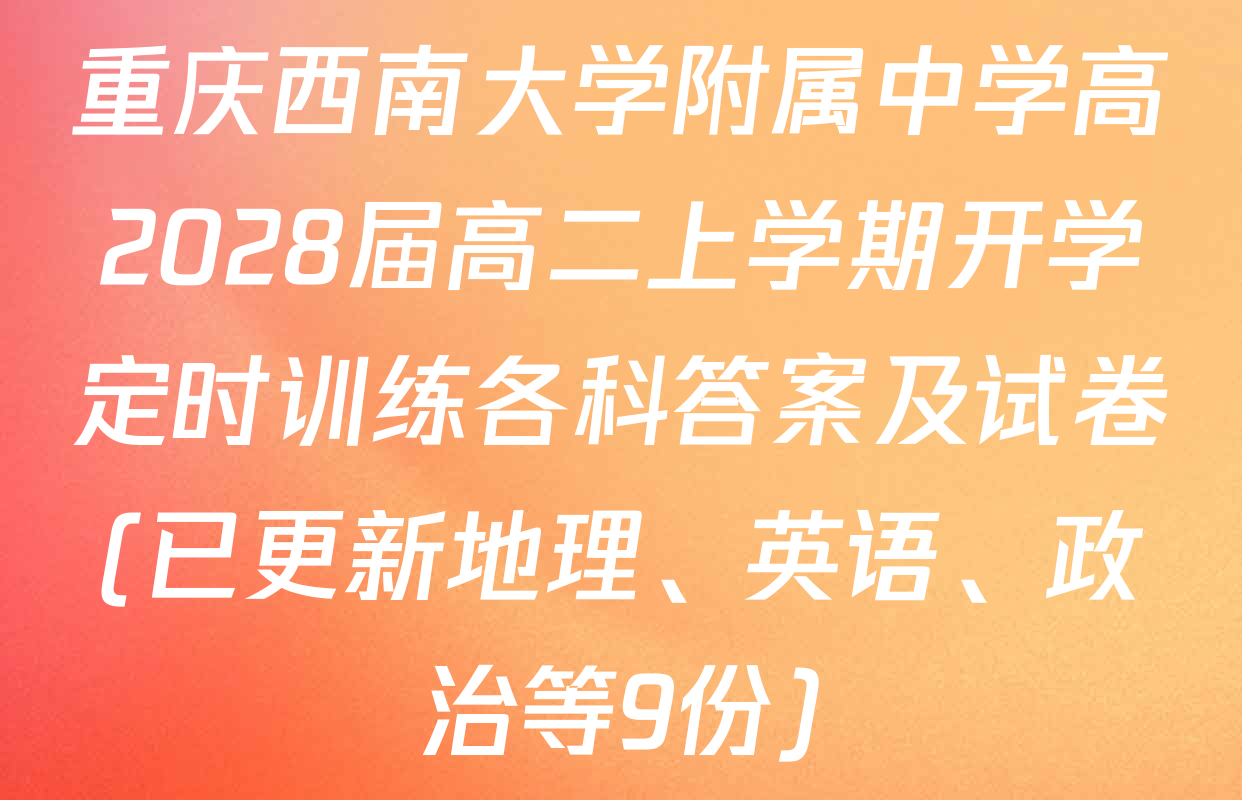 重庆西南大学附属中学高2028届高二上学期开学定时训练各科答案及试卷(已更新地理、英语、政治等9份)