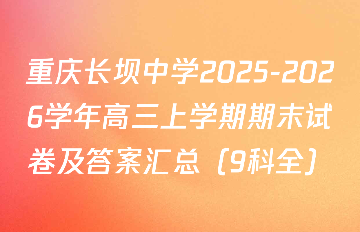 重庆长坝中学2025-2026学年高三上学期期末试卷及答案汇总（9科全）