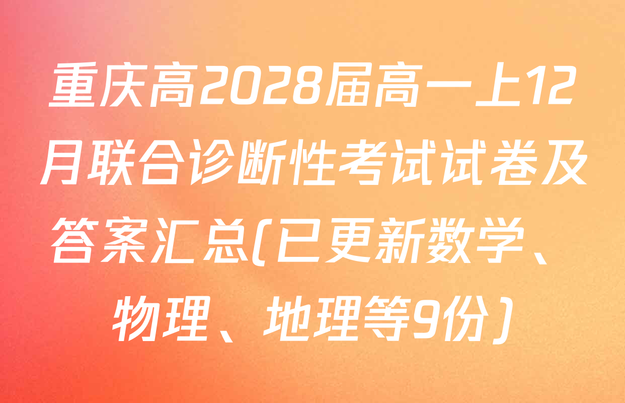 重庆高2028届高一上12月联合诊断性考试试卷及答案汇总(已更新数学、物理、地理等9份)